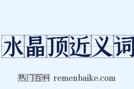 水晶顶近义词是什么意思的图片